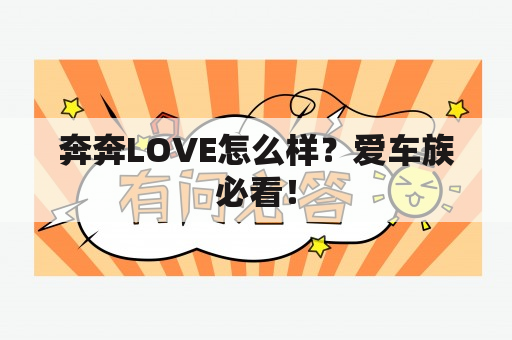 奔奔LOVE怎么样？爱车族必看！