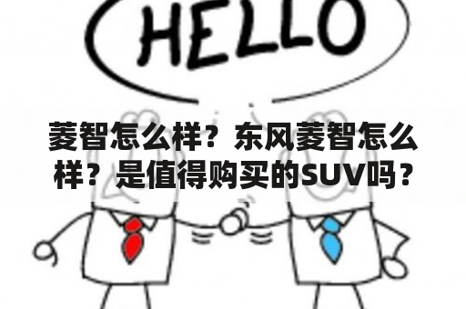 菱智怎么样？东风菱智怎么样？是值得购买的SUV吗？