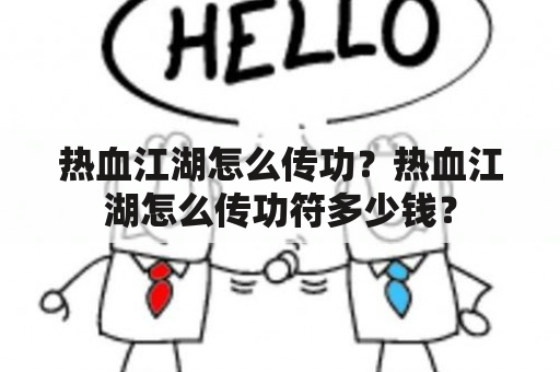 热血江湖怎么传功？热血江湖怎么传功符多少钱？