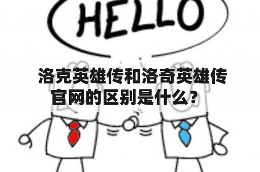  洛克英雄传和洛奇英雄传官网的区别是什么？ 