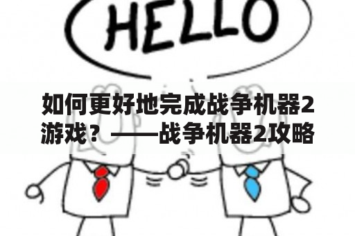 如何更好地完成战争机器2游戏？——战争机器2攻略及战争机器2攻略秘籍