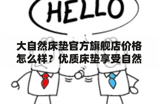 大自然床垫官方旗舰店价格怎么样？优质床垫享受自然睡眠！