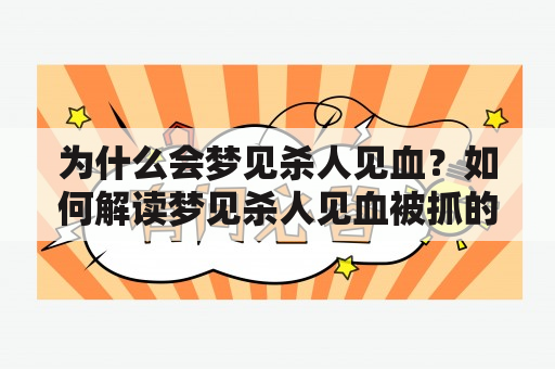 为什么会梦见杀人见血？如何解读梦见杀人见血被抓的含义？