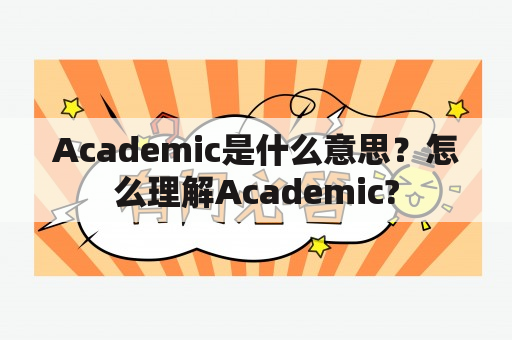 Academic是什么意思？怎么理解Academic?