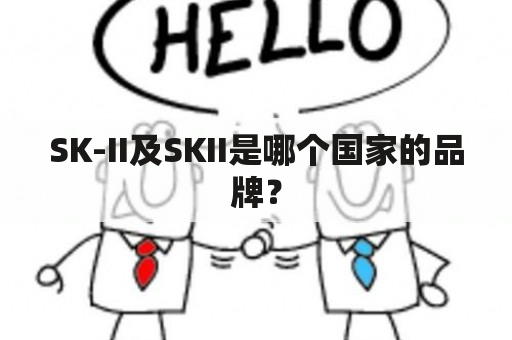 SK-II及SKII是哪个国家的品牌？