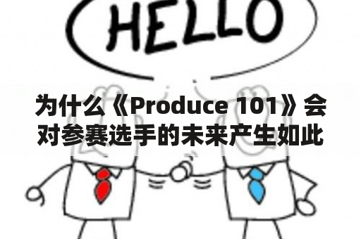 为什么《Produce 101》会对参赛选手的未来产生如此大的影响？