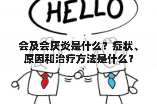 会及会厌炎是什么？症状、原因和治疗方法是什么？