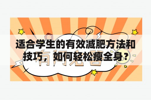 适合学生的有效减肥方法和技巧，如何轻松瘦全身？