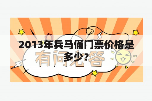 2013年兵马俑门票价格是多少？