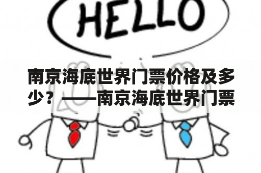 南京海底世界门票价格及多少？——南京海底世界门票价格查询