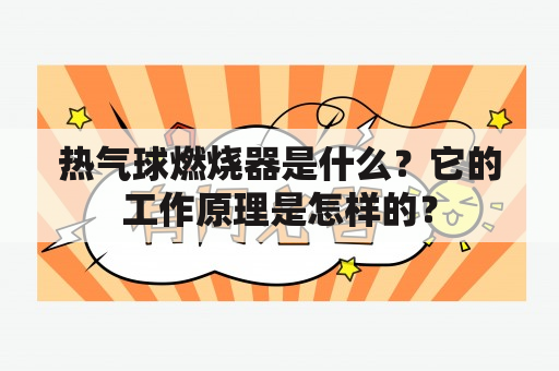 热气球燃烧器是什么？它的工作原理是怎样的？