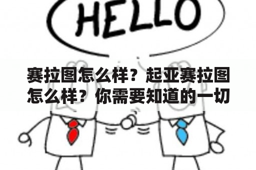 赛拉图怎么样？起亚赛拉图怎么样？你需要知道的一切