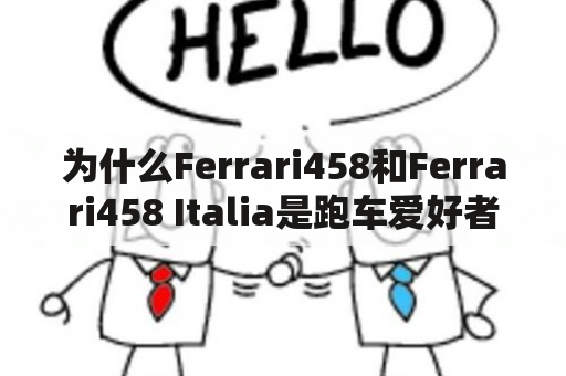 为什么Ferrari458和Ferrari458 Italia是跑车爱好者的终极选择？