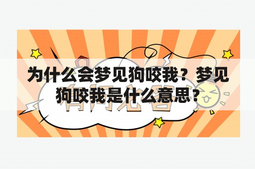 为什么会梦见狗咬我？梦见狗咬我是什么意思？