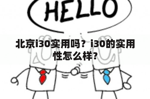 北京i30实用吗？i30的实用性怎么样？