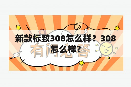 新款标致308怎么样？308怎么样？