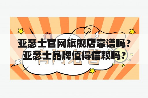 亚瑟士官网旗舰店靠谱吗？亚瑟士品牌值得信赖吗？