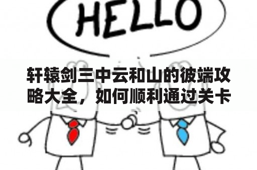 轩辕剑三中云和山的彼端攻略大全，如何顺利通过关卡？