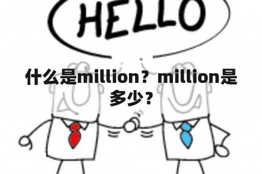 什么是million？million是多少？