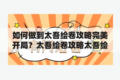 如何做到太吾绘卷攻略完美开局？太吾绘卷攻略太吾绘卷攻略完美开局