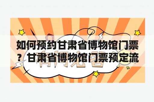 如何预约甘肃省博物馆门票？甘肃省博物馆门票预定流程详解