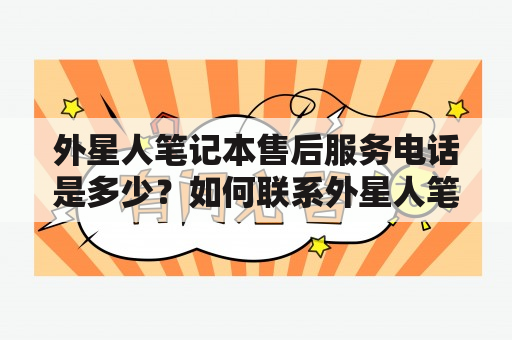 外星人笔记本售后服务电话是多少？如何联系外星人笔记本售后？