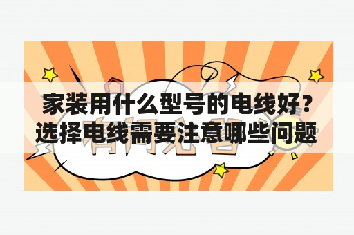 家装用什么型号的电线好？选择电线需要注意哪些问题？