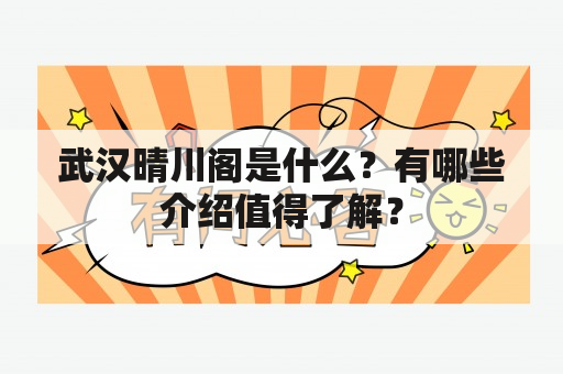 武汉晴川阁是什么？有哪些介绍值得了解？