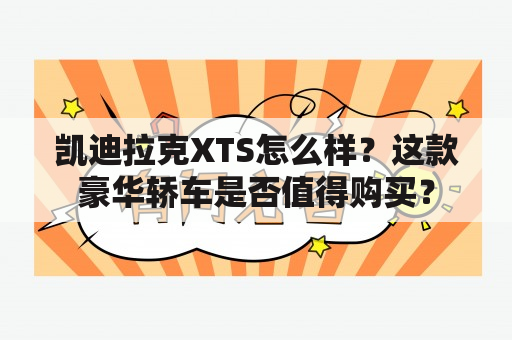 凯迪拉克XTS怎么样？这款豪华轿车是否值得购买？