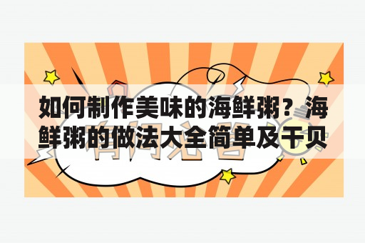 如何制作美味的海鲜粥？海鲜粥的做法大全简单及干贝海鲜粥的做法大全简单