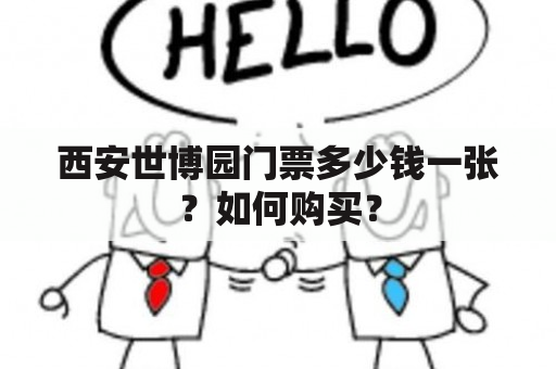 西安世博园门票多少钱一张？如何购买？