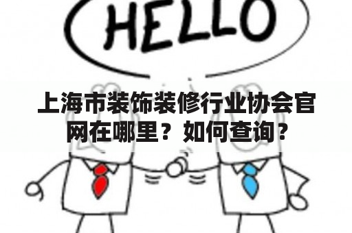 上海市装饰装修行业协会官网在哪里？如何查询？