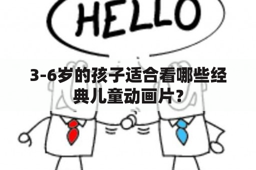 3-6岁的孩子适合看哪些经典儿童动画片？