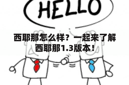 西耶那怎么样？一起来了解西耶那1.3版本！