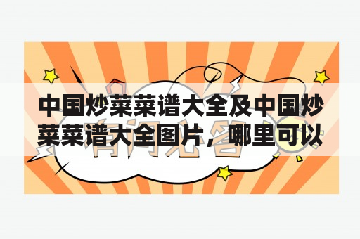 中国炒菜菜谱大全及中国炒菜菜谱大全图片，哪里可以找到？