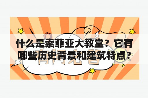 什么是索菲亚大教堂？它有哪些历史背景和建筑特点？