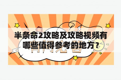 半条命2攻略及攻略视频有哪些值得参考的地方？