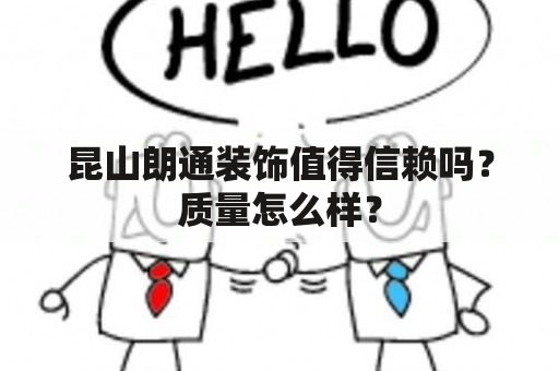 昆山朗通装饰值得信赖吗？质量怎么样？