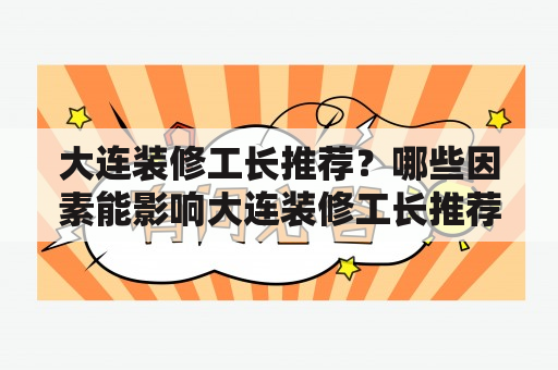 大连装修工长推荐？哪些因素能影响大连装修工长推荐工作？