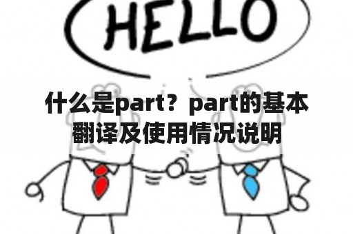 什么是part？part的基本翻译及使用情况说明