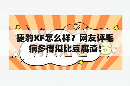 捷豹XF怎么样？网友评毛病多得堪比豆腐渣！