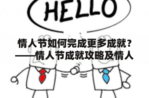 情人节如何完成更多成就？——情人节成就攻略及情人节成就攻略大全