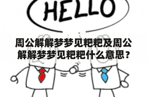 周公解解梦梦见粑粑及周公解解梦梦见粑粑什么意思？