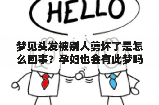 梦见头发被别人剪坏了是怎么回事？孕妇也会有此梦吗？