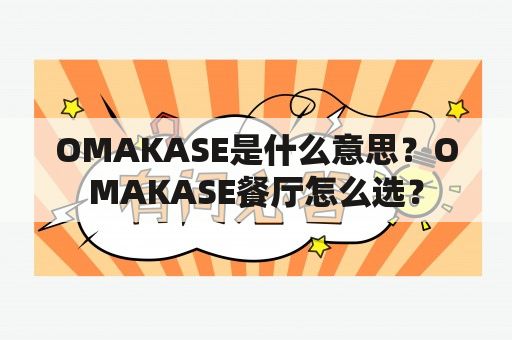 OMAKASE是什么意思？OMAKASE餐厅怎么选？