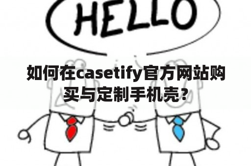 如何在casetify官方网站购买与定制手机壳？