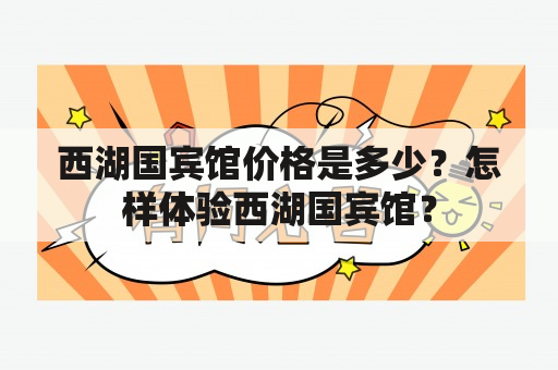 西湖国宾馆价格是多少？怎样体验西湖国宾馆？