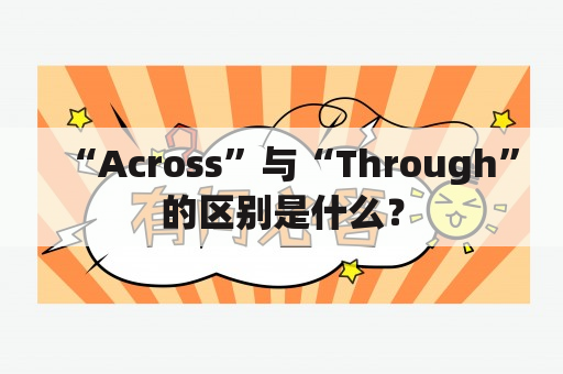 “Across”与“Through”的区别是什么？