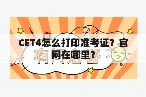 CET4怎么打印准考证？官网在哪里？