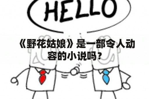 《野花姑娘》是一部令人动容的小说吗？